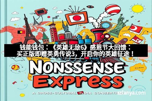 钱能钱包：《英雄无敌6》感恩节大回馈：买正版即赠英勇传说3，开启你的英雄征途！